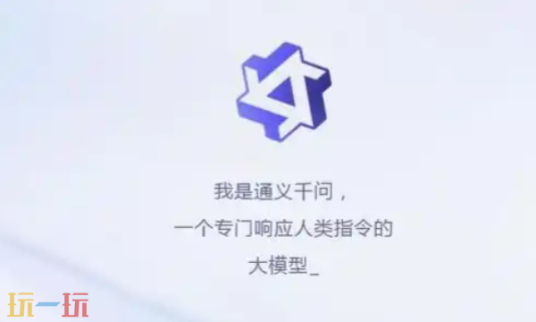 通义千问网页版在线使用入口 阿里云通义千问AI官网