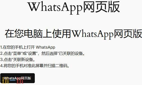 whatsapp網頁版登錄入口 WhatsApp網頁版的官方網站