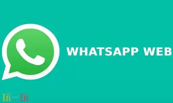 whatsapp網(wǎng)頁版怎么登陸 WhatsApp中文網(wǎng)頁版登錄入口