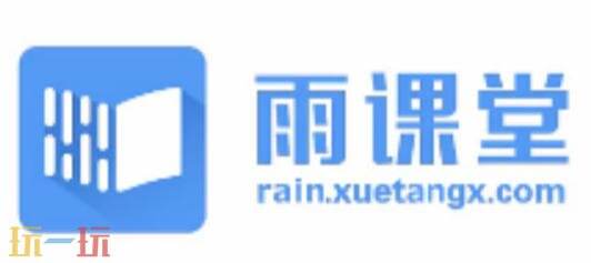 雨課堂網頁版怎么登錄 雨課堂在線登錄網址一覽