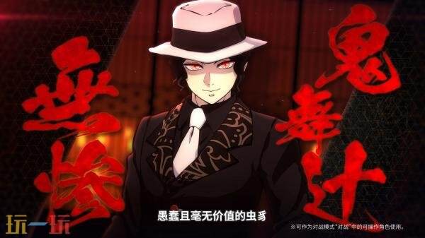 《鬼灭之刃:火之神血风谭2》角色鬼舞辻无惨预告发布