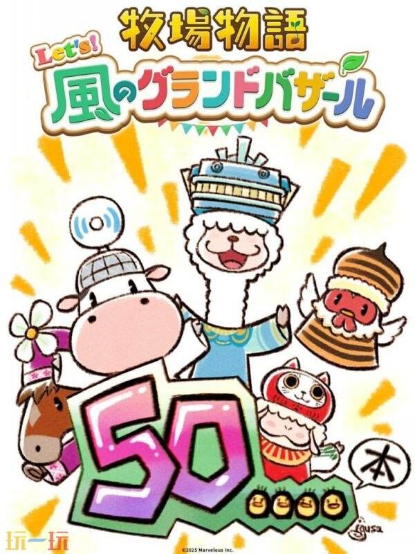 《牧场物语 来吧！风之繁华集市》全球总销量已超50万份