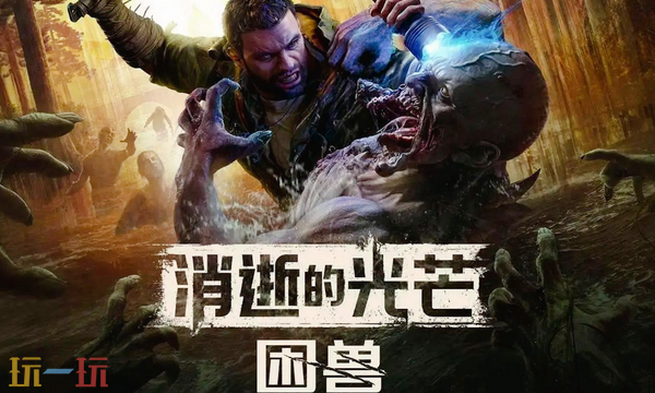 消逝的光芒困兽兑换码是什么 消逝的光芒困兽兑换码大全