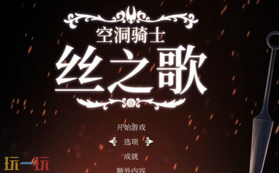 空洞骑士丝之歌怎么显示中文 中文设置方法介绍