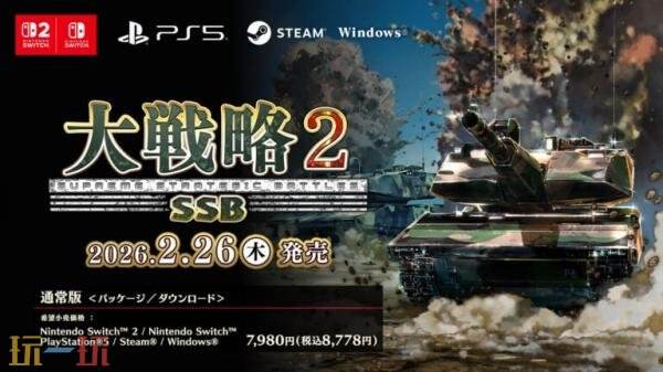 现代战争模拟《大战略SSB2》2026年2月26日发售