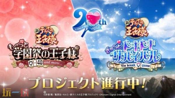 《网球王子：学园祭的王子们》和《网球王子：心跳求生》重制版公布