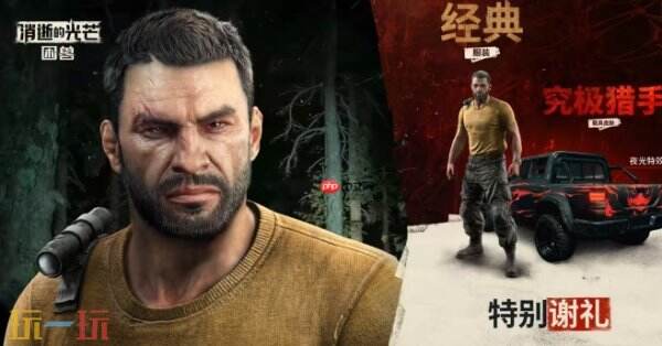 消逝的光芒困兽预购奖励升级有哪些 预购升级奖励介绍