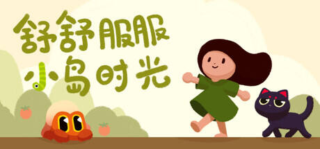 舒舒服服小岛时光游戏icon