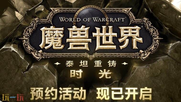 魔兽世界泰坦重铸时光服游戏截图