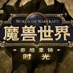 魔兽世界泰坦重铸时光服游戏icon