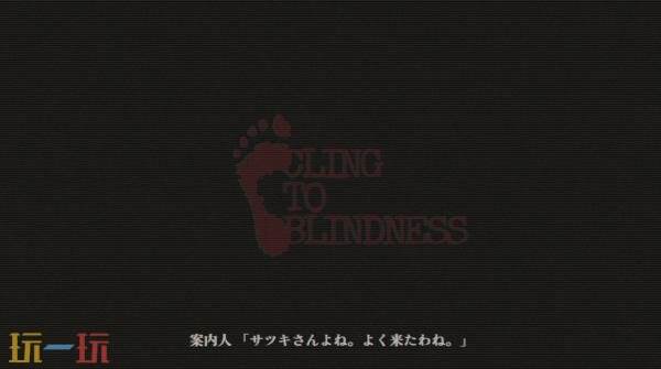 恐怖冒险《Cling to Blindness》预告发布 将登陆PC平台