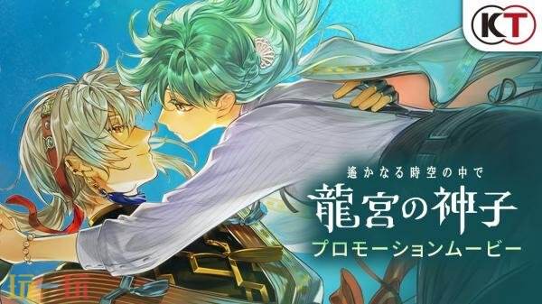 《遥远时空中 龙宫的神子》将于今年冬季登陆移动平台