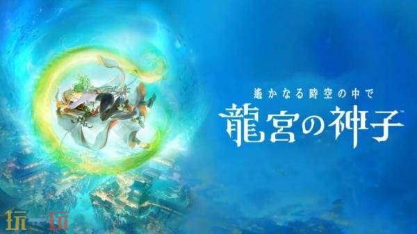 《遥远时空中 龙宫的神子》将于今年冬季登陆移动平台