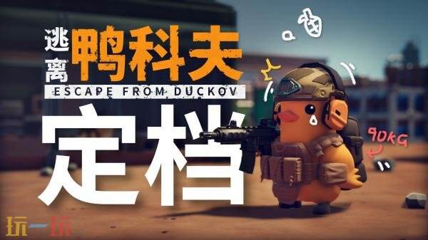 单人俯视角射击游戏《逃离鸭科夫》将于10月16日发售