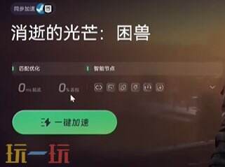 消逝的光芒困兽联机模式怎么解锁 联机模式开启方法