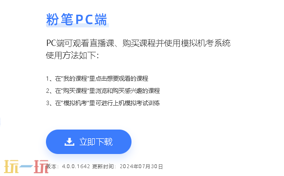粉笔网官方PC端下载入口 粉笔网电脑版安装入口
