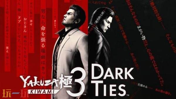 《人中之龙3外传 Dark Ties》预告发布 2026年2月12日发售