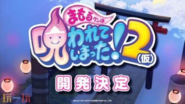 射击游戏续作《Mamorukun Curse! 2》公布