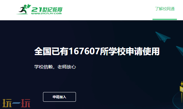 21世纪教育网校网通申请入口 校网通学校申请入口