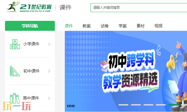 21世纪教育网课件下载入口 21课件下载中心入口