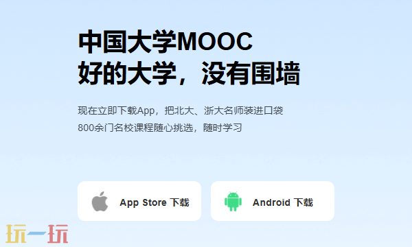 中国大学MOOC手机APP下载入口 MOCC移动端官方下载入口