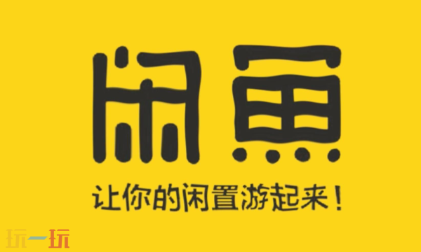 闲鱼app下载官网入口 闲鱼移动端下载入口