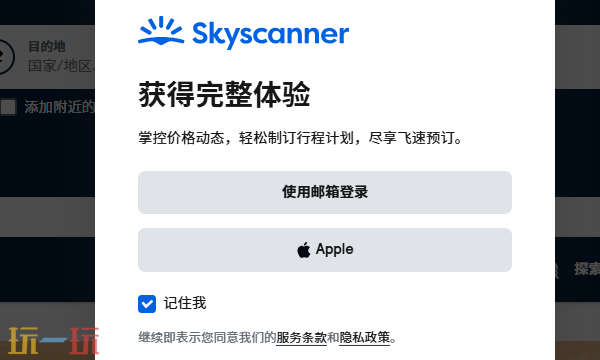 Skyscanner天巡官网登录入口 天巡旅行比价平台登录