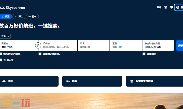 Skyscanner天巡官网登录入口 天巡旅行比价平台登录