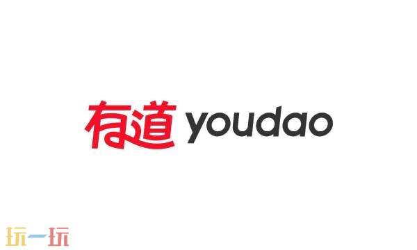 有道翻译在线翻译入口 有道翻译在线翻译免费入口