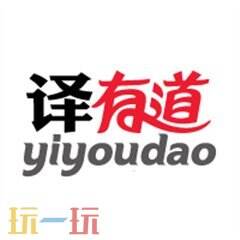 有道翻译在线翻译入口 有道翻译在线翻译免费入口