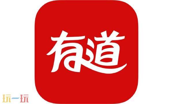 有道翻译在线翻译入口 有道翻译在线翻译免费入口