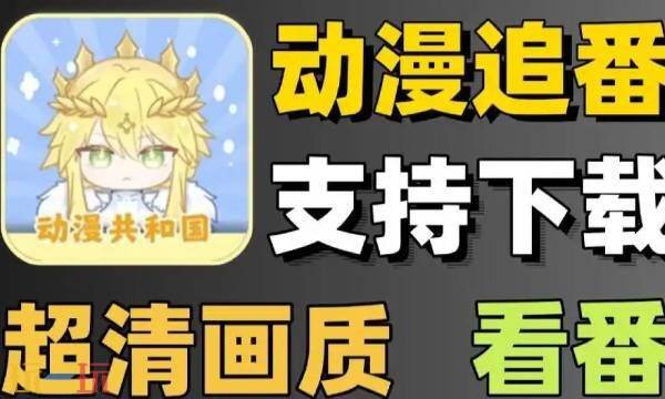 动漫共和国官网入口在哪里 动漫共和国官网入口在线观看