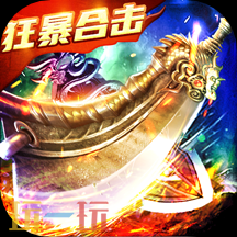 高攻速版复古传奇网页版有哪些 高攻速版怀旧传奇网页版推荐