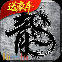 超好玩的三职业传奇网页版 超好玩的三职业网页版传奇推荐