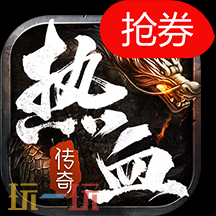 好玩不氪金的传奇网页游戏 不氪金的传奇网页在线玩