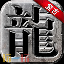 传奇176铭文复古三职业版本推荐 176铭文复古三职业网页版入口