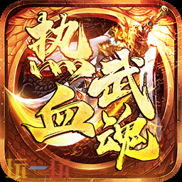 最火传奇手游有哪些 2025传奇手游推荐