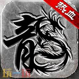 2025打金传奇手游哪些值得推荐 2025打金传奇手游排行榜前十