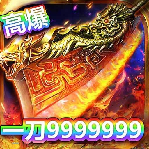 2025打金传奇手游哪些值得推荐 2025打金传奇手游排行榜前十