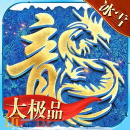 冰雪传奇有哪些版本 冰雪传奇好玩版本推荐