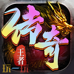 一人一服的网页版传奇有哪些推荐 网页版传奇免下载秒玩入口