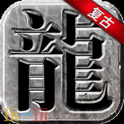 1.80复古传奇哪个好玩 1.80复古传奇发布网大全