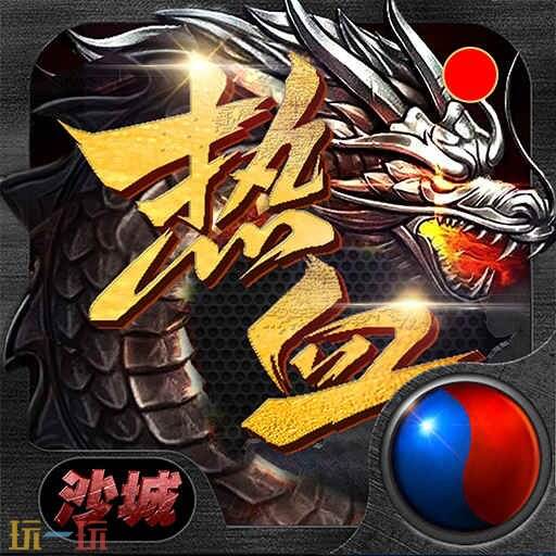 1.76攻速版本传奇有哪些推荐 1.76攻速传奇前面前十推荐