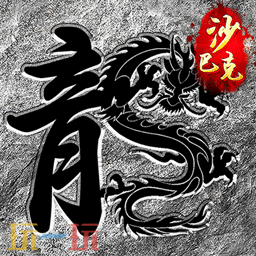 1.76传奇端游人气高的有哪些 1.76传奇电脑版大全