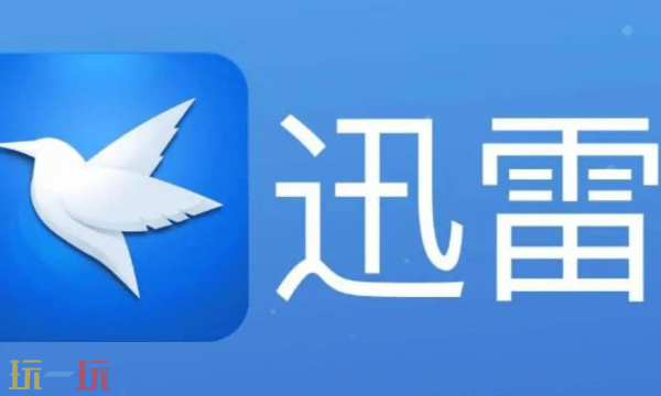 迅雷網頁版登錄入口 迅雷官方在線下載地址