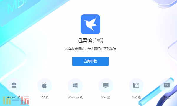 迅雷網頁版登錄入口 迅雷官方在線下載地址