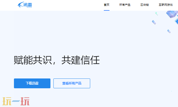 迅雷網頁版登錄入口 迅雷官方在線下載地址