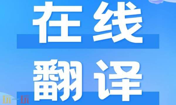 翻译在线 无需登录即可在线翻译