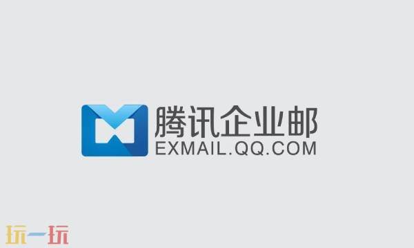 腾讯企业邮箱网页版登录入口 腾讯企业邮箱网页版入口链接