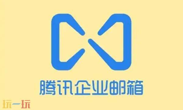 騰訊企業郵箱官網登錄入口 騰訊企業郵箱官網網址